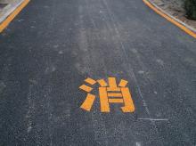 消防通道劃線施工 