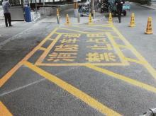 消防通道劃線施工 